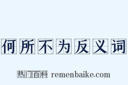 何所不为反义词是什么意思的图片